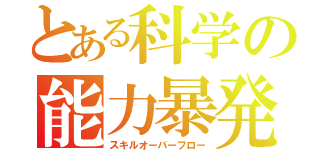 とある科学の能力暴発（スキルオーバーフロー）