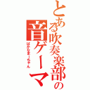 とある吹奏楽部の音ゲーマー（ばかなまーちゃん）