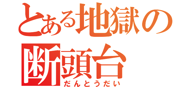 とある地獄の断頭台（だんとうだい）