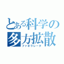 とある科学の多方拡散（ファボラレータ）