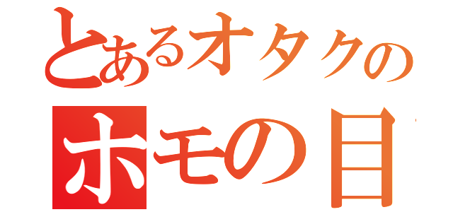 とあるオタクのホモの目覚め（）