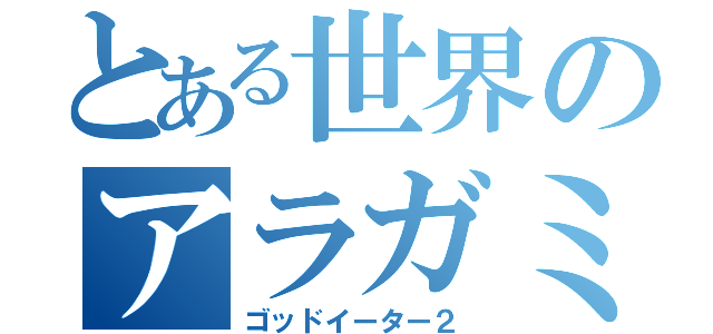 とある世界のアラガミ退治（ゴッドイーター２）