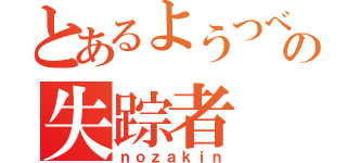 とあるようつべの失踪者（ｎｏｚａｋｉｎ）