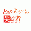 とあるようつべの失踪者（ｎｏｚａｋｉｎ）