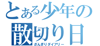 とある少年の散切り日記（ざんぎりダイアリー）