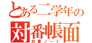 とある二学年の対番帳面（対番ノート）