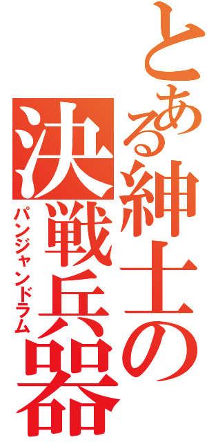 とある紳士の決戦兵器（パンジャンドラム）