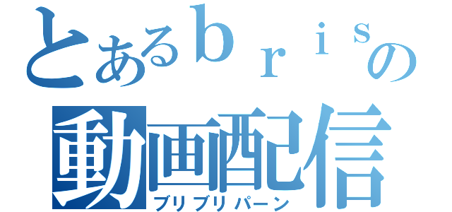 とあるｂｒｉｓｋの動画配信（ブリブリパーン）