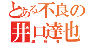 とある不良の井口達也（臆病者）