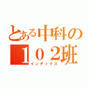 とある中科の１０２班（インデックス）