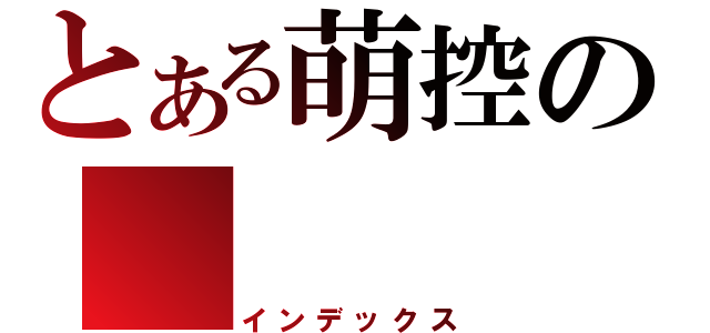 とある萌控の         ＮＨＫ（インデックス）