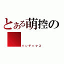 とある萌控の         ＮＨＫ（インデックス）