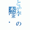 とある李の杰秉（原画）