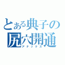 とある典子の尻穴開通Ⅱ（アナックス）