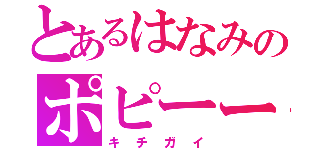 とあるはなみのポピーー（キチガイ）