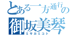 とある一方通行の御坂美琴（ミサカミコト）