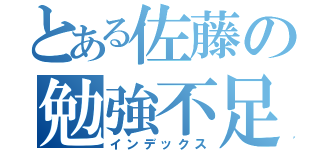 とある佐藤の勉強不足（インデックス）