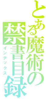 とある魔術の禁書目録（インデックス）