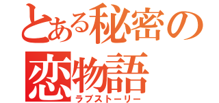 とある秘密の恋物語（ラブストーリー）