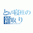 とある寝柱の箱取り 枠（ボックスフリー）