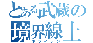 とある武蔵の境界線上（ホライゾン）