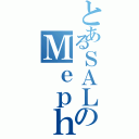 とあるＳＡＬのＭｅｐｈｉｓｔｏ（）