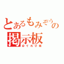 とあるもみぞうの掲示板（＠てれび板）