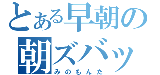 とある早朝の朝ズバッ（みのもんた）