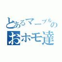 とあるマーブルのおホモ達（）