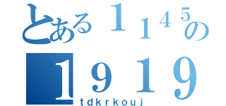 とある１１４５１４の１９１９８１０（ｔｄｋｒｋｏｕｊ）