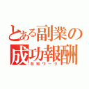 とある副業の成功報酬（在宅ワーク）