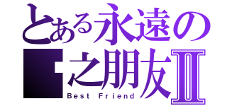 とある永遠の緣之朋友Ⅱ（Ｂｅｓｔ Ｆｒｉｅｎｄ）