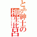 とある紳士の柳生比呂士（ジェントルマン）