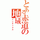 とある赤道の地域（インデックス）