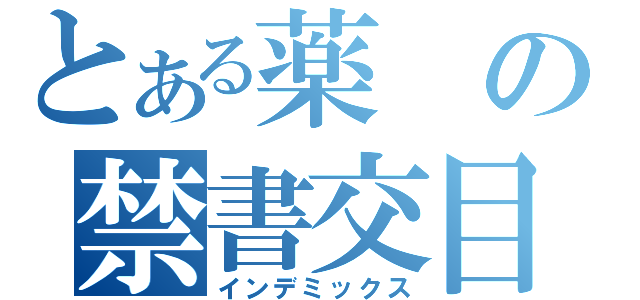 とある薬の禁書交目録（インデミックス）