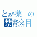 とある薬の禁書交目録（インデミックス）