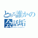 とある誰かの会話垢（プライベートアカウント）