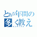 とある年間の多く教え（インデックス）