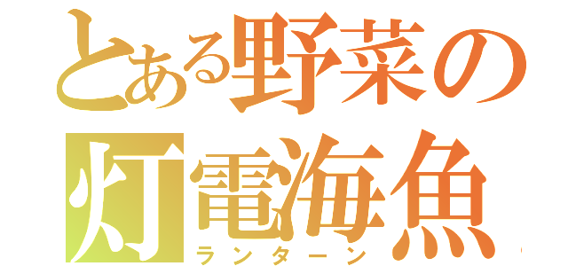 とある野菜の灯電海魚（ランターン）