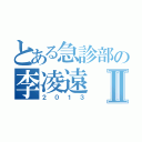 とある急診部の李凌遠Ⅱ（２０１３）