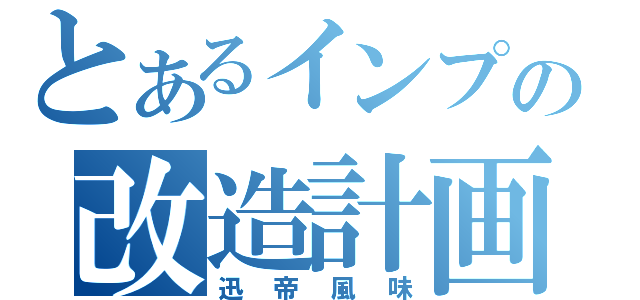 とあるインプの改造計画（迅帝風味）