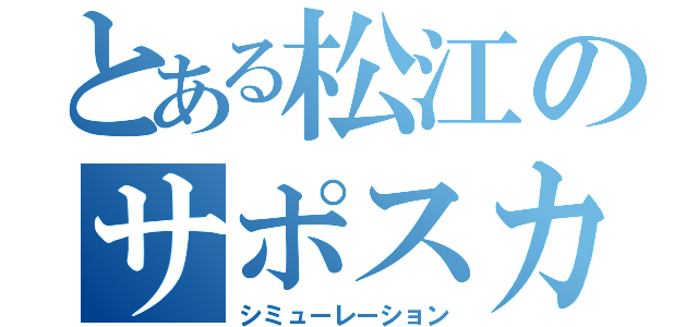 とある松江のサポスカフェ（シミューレーション）