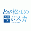 とある松江のサポスカフェ（シミューレーション）