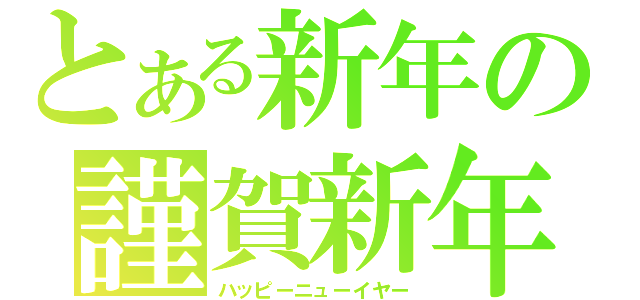 とある新年の謹賀新年（ハッピーニューイヤー）