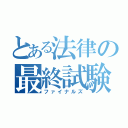 とある法律の最終試験（ファイナルズ）