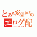 とある変態紳士のエロゲ配信（Ｇ＠メカＪＵＳＴＩＣＥ勢）