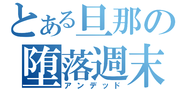 とある旦那の堕落週末（アンデッド）