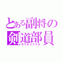 とある副将の剣道部員（サワタリフウカ）