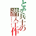 とある兵士の潜入工作（ネイキッド・スネーク）