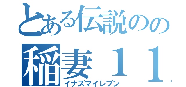 とある伝説のの稲妻１１人（イナズマイレブン）